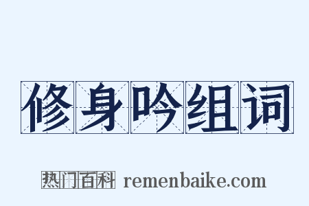 修身吟组词是什么意思的图片